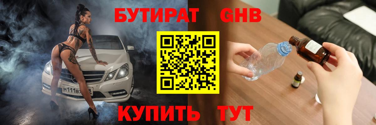 БУТИРАТ оксибутират Мценск