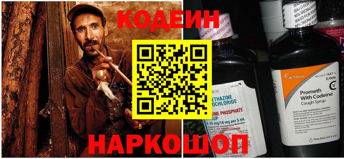 Кодеин напиток Lean (лин) Мценск